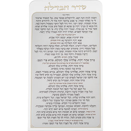 Acrilic Bencher 27*15 cm - Havdalah - Edot Hamizrach