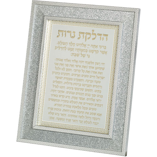 מסגרת מהודרת נצנצים כסף 18×23 ס״מ הדלקת נרות