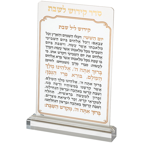 סדר קידוש לשבת מזרחי מאקריליק