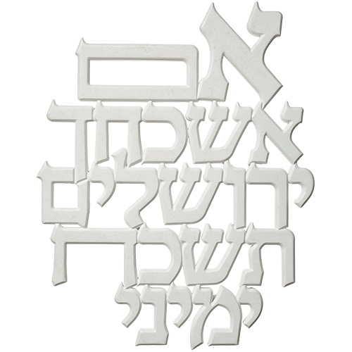 אותיות "אם אשכחך" מפולימר 20×30 ס״מ