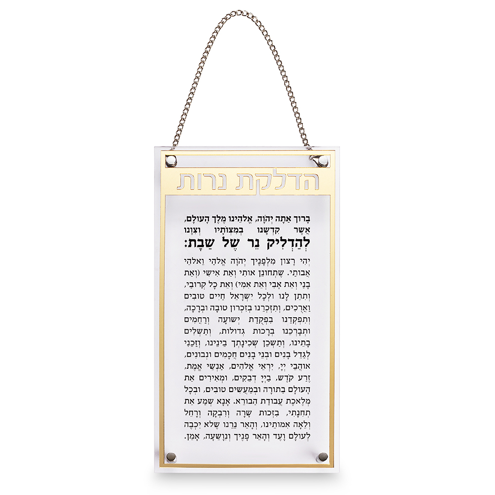 Acrilic Blessing "Mizmor L'toda" - Gold, White