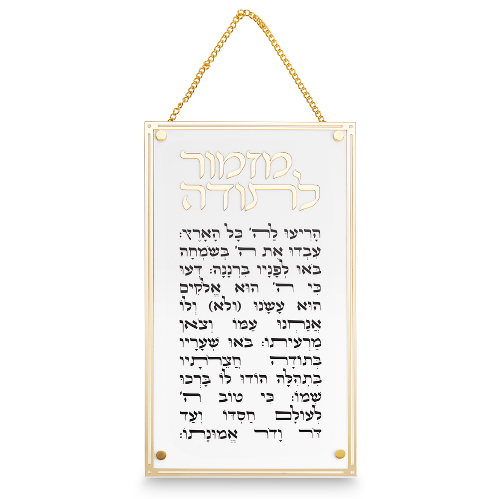 מזמור לתודה מלבן אקריליק מסגרת זהב