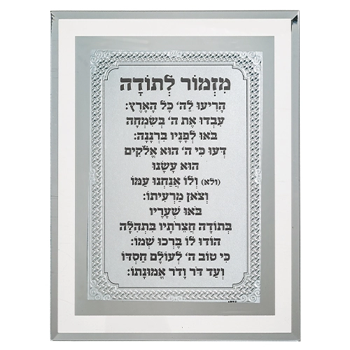 Framed Blessing 17*22 cm- "Mizmor L'todah"